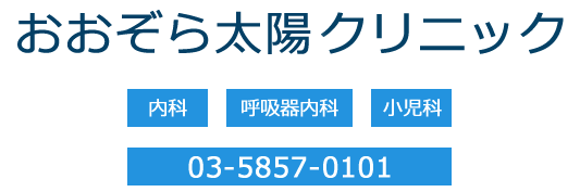 おおぞら太陽クリニック 内科・呼吸器内科・小児科 03-5857-0101